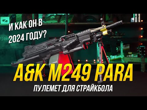 Видео: ПУЛЕМЕТЫ В СТРАЙКБОЛЕ. A&K M249 PARA В 2024 ГОДУ.