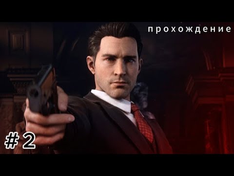 Видео: ПЕРВЫЕ МУТКИ ТОМИМ ТЕПЕРЬ В СЕМЬЕ! ( ПРОХОЖДЕНИЕ MAFIA DEFINITIVE EDITION ( REMAKE ) #2