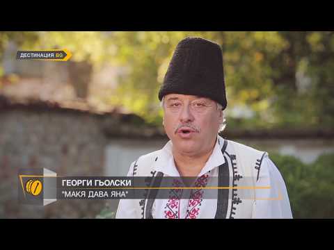 Видео: ГЕОРГИ ГЬОЛСКИ "МАКЯ ДАВА ЯНА"