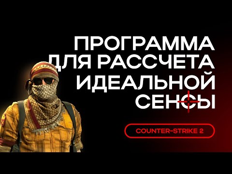 Видео: Я НАПИСАЛ ПРОГУ ДЛЯ РАССЧЕТА ИДЕАЛЬНОЙ СЕНСЫ (ПРАВДА) | CS2
