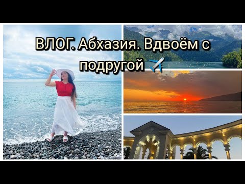 Видео: ВЛОГ. Абхазия. Вдвоём с подругой ✈️