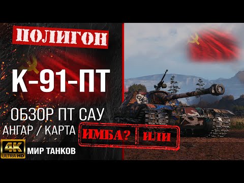 Видео: Обзор К-91-ПТ гайд ПТ САУ СССР | бронирование к-91-пт оборудование | K-91-PT перки