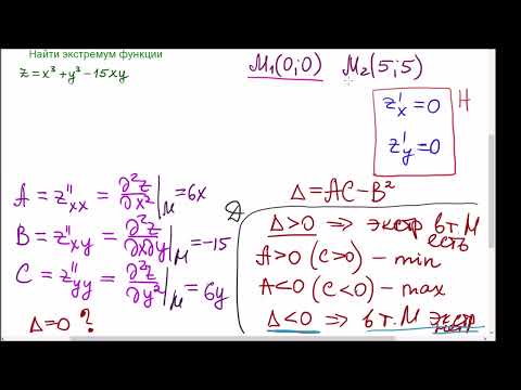 Видео: Экстремум функции двух переменных