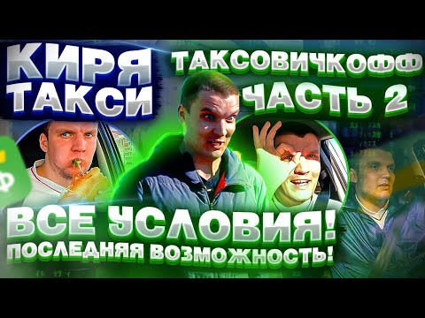 Видео: ТАКСИ| ТАКСОВИЧКОФФ| ОСТАЛСЯ ПОСЛЕДНИЙ ШАНС| А ДАЛЬШЕ ТОЛЬКО РАБСТВО В ЯНДЕКС ТАКСИ| ЧАСТЬ 2|