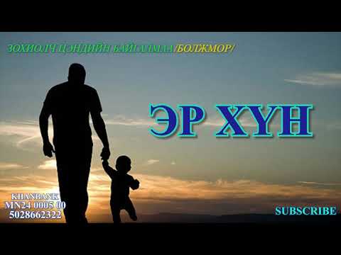 Видео: Зохиолч Ц.Байгалмаа/Болжмор/ "ЭР ХҮН" зохиолын 1р хэсэг