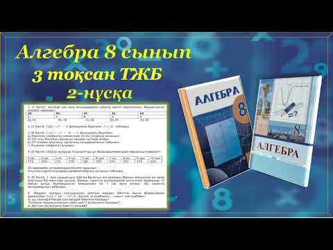 Видео: Алгебра 8-сынып, 3-тоқсан, ТЖБ, 2-нұсқа