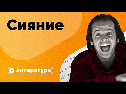 Видео: Скрытые смыслы «Сияния» Стивена Кинга?