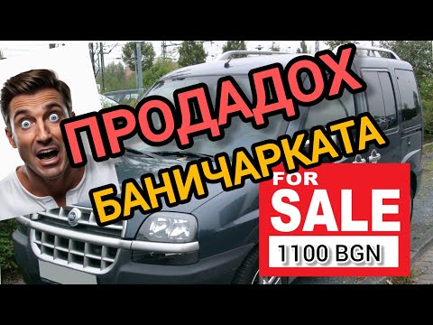 Видео: Продадох баничарката на роми. Бърза и ненадейна продажба за 1100лв.