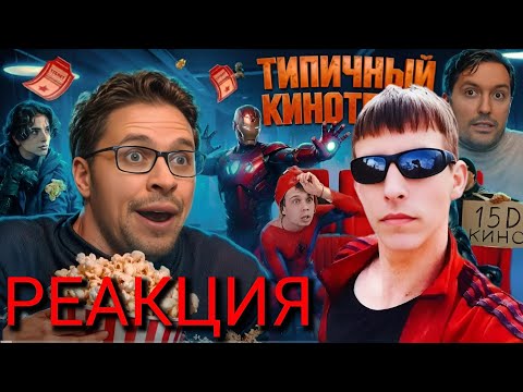 Видео: ТИПИЧНЫЙ КИНОТЕАТР/РЕАКЦИЯ на Виталий Орехов