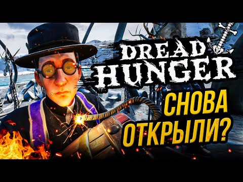 Видео: СЕРВЕРА СНОВА ОТКРЫЛИ?! DREAD HUNGER | Дина Блин, Hyver, Лерон Барон и Finargot играют в Дред Хангер