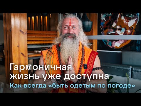 Видео: Гармоничная жизнь доступна уже сейчас