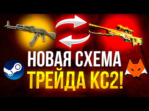 Видео: НОВАЯ СХЕМА ТРЕЙДА КС 2! МОЯ СЕКРЕТНАЯ СХЕМА ТРЕЙДА СТРОГО ДЛЯ ПОДПИСЧИКОВ!