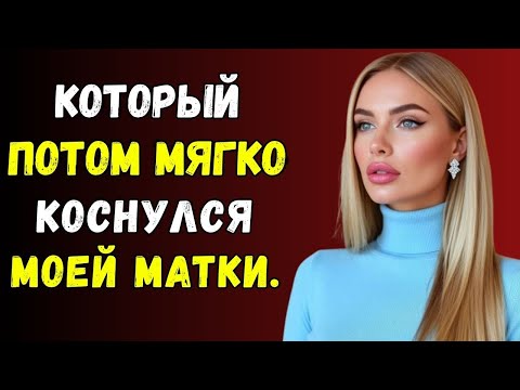 Видео: Он попросил меня сделать это… и я не смогла отказать | Правдивая любовная история