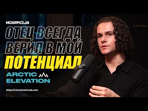Видео: Как я решился открыть франшизу? - Давид Коструб #ArcticElevation