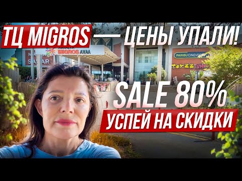 Видео: 💥 СУПЕР СЕЙЛЫ в MIGROS! 😱 Магазины брендов с огромными скидками!