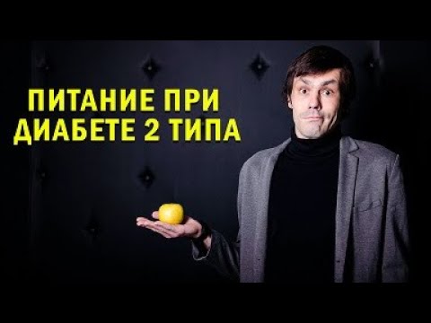 Видео: Питание при диабете 2 типа