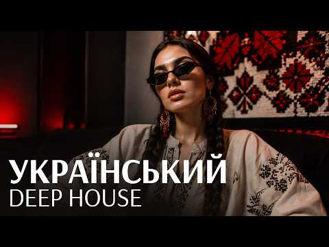 Видео: Український Deep House, який хочеться слухати на повторі