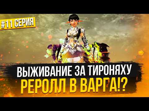 Видео: Реролл в ВАРГА! Увеличили ФАРМ в 2 раза! Выживание в Lineage 2 Main | Серия 11