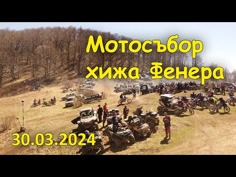 Видео: Ендуро събор на хижа Фенера от "птичи поглед" - 30.03.2024