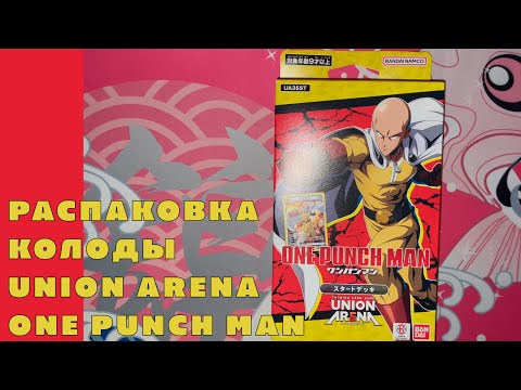 Видео: Распаковка колоды Union Arena [One Punch Man]