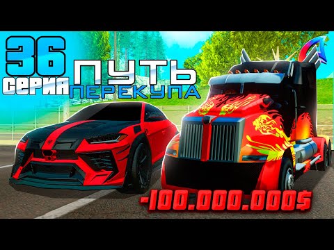 Видео: ПУТЬ ПЕРЕКУПА на АВТОБАЗАРЕ - ПЕРЕПРОДАЮ ТОПОВЫЕ МАШИНЫ💰 - ПОТЕРЯЛ ДЕНЬГИ?⛔️ - АРИЗОНА РП (36 серия)