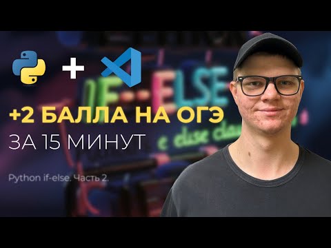 Видео: СЕКРЕТ 16 ЗАДАНИЯ: Условия в Python — разбираем на пальцах | ОГЭ по информатике