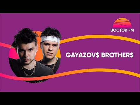 Видео: GAYAZOV$ BROTHER$ - VIP-КУПЕ | Восток FM