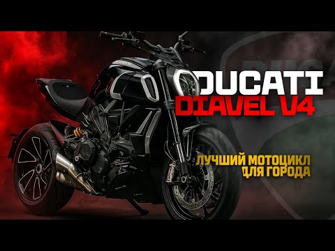 Видео: DUCATI DIAVEL V4 на AKRAPOVIC по низу рынка