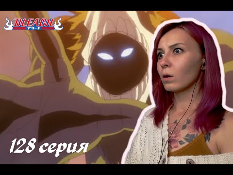Видео: НОВАЯ ИСТОРИЯ | Блич 128 серия 1 сезон | Реакция | BLEACH Episode 128 Season 1| Reaction