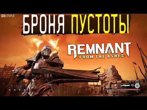 Видео: Remnant From The Ashes Броня Пустоты (где найти), плиты нажимные (загадка, головоломка, как решить)