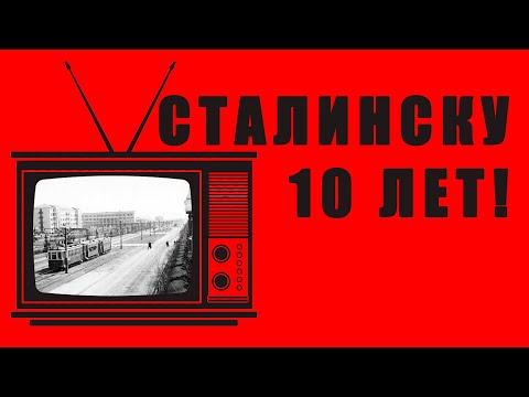 Видео: РЕТРО-ПЯТНИЦА - 10 лет города угля и металла