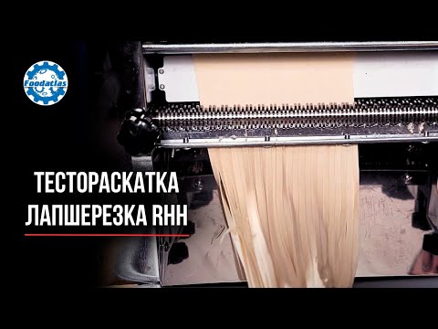 Видео: Электрическая тестораскатка лапшерезка Foodatlas RHH 260M и RHH 280M