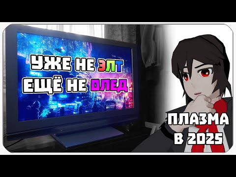 Видео: ПЛАЗМЫ - ЛУЧШЕЕ ОТ ЭЛТ И ОЛЕДА (НЕТ)