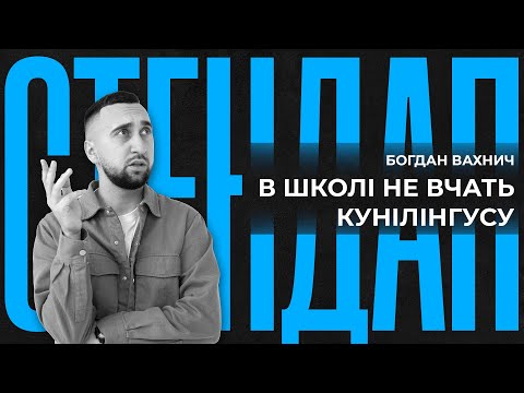 Видео: В ШКОЛІ НЕ ВЧАТЬ КУН!Л!НГYСY | Богдан Вахнич | СТЕНДАП