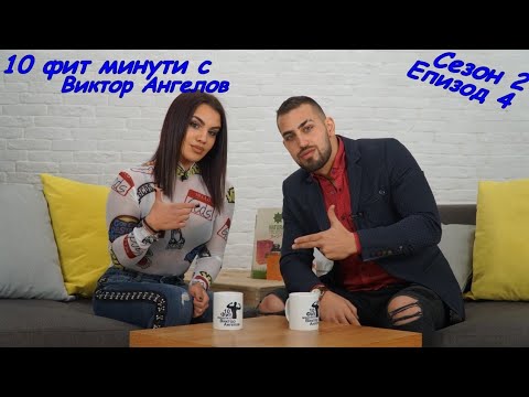 Видео: 10 фит минути с Виктор Aнгелов - Aлександрa Димитровa IFBB PRO (bikini fitness)