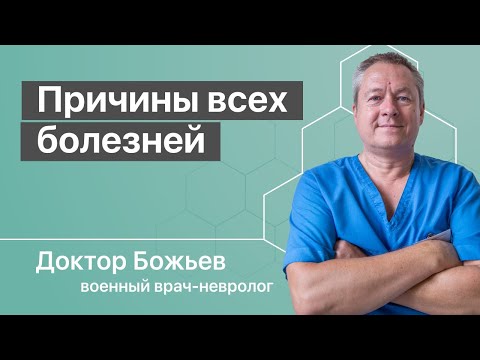 Видео: Причины всех болезней объясняет Доктор Божьев