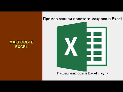 Видео: Что такое макросы в Excel. Как создать макрос в Excel для начинающих