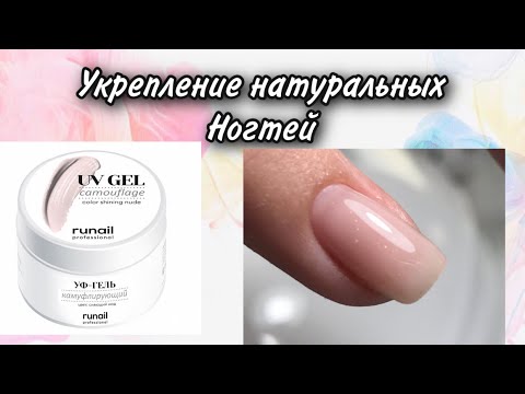 Видео: Гель RU NAIL 🙀 / проверка /УКРЕПЛЕНИЕ БЕЗ ОПИЛА/ комбинированный МАНИКЮР