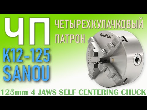 Видео: Четырехкулачковый самоцентрирующийся токарный патрон SANOU K12-125 для ТВ16 - ОБЗОР