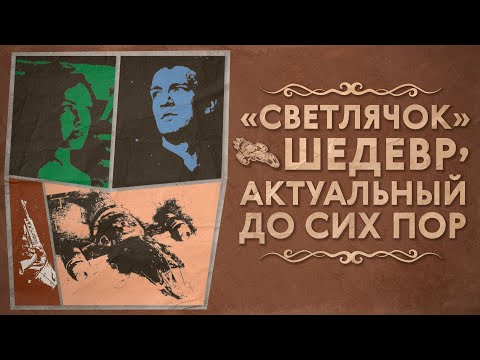 Видео: «Светлячок»: стоит ли смотреть в 2025?