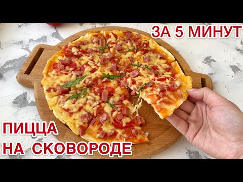 Видео: 5 минуттық пицца. Табада піседі. Пицца на сковороде. Пицца за 5 минут.Легкий рецепт.