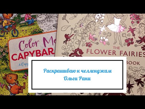 Видео: Раскрашиваю к челленджам Ольги Рани 