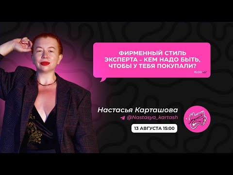 Видео: Кем надо быть, чтобы у тебя покупали? Фирменный стиль эксперта | Настасья Карташова | MoneyCamp