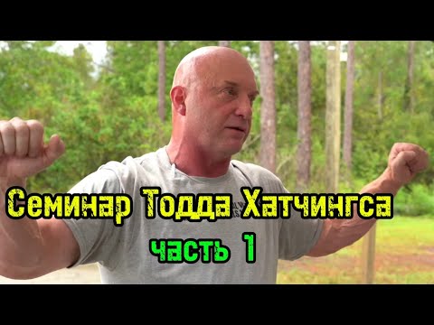 Видео: Семинар Тодда Хатчингса (ч.1) | бугай переводы