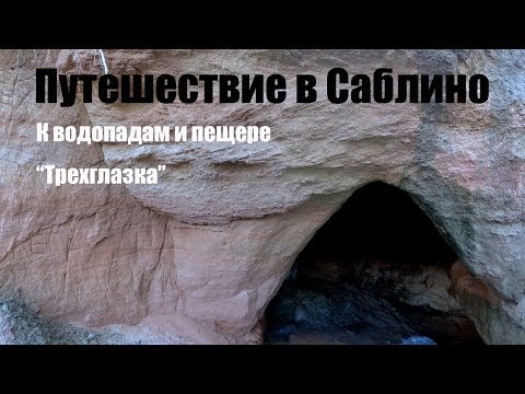 Видео: Путешествие в Саблино, к водопадам и пещере Трехглазка