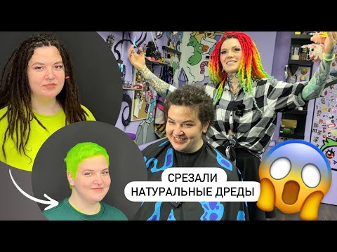 Видео: 😱 Срезали натуральные дреды и покрасили волосы в Салатовый 💚