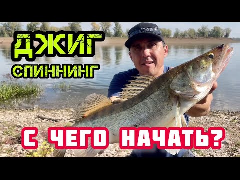 Видео: Рыбалка на джиг для начинающих