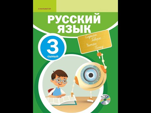 Видео: Руский язык 3 класс 45 урок Тема:Ломоносов-великий ученый