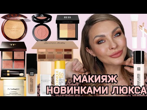 Видео: Все лицо первых впечатлений | Новинки люксовой косметики | Armani, Tom Ford,  Guerlain,  Givenchy...