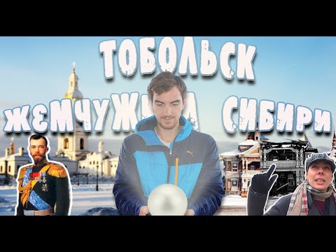 Видео: ТОБОЛЬСК СТОЛИЦА СИБИРИ - Забытая история